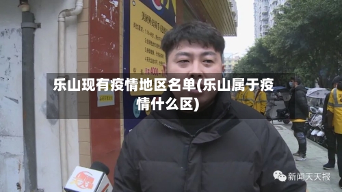 乐山现有疫情地区名单(乐山属于疫情什么区)-第2张图片