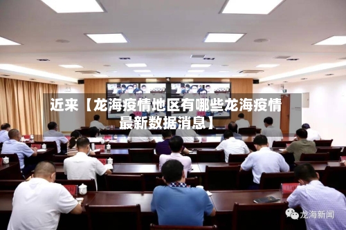 近来【龙海疫情地区有哪些龙海疫情最新数据消息】