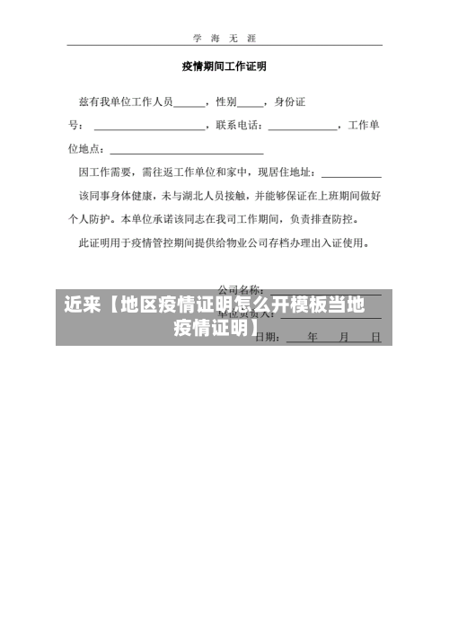 近来【地区疫情证明怎么开模板当地疫情证明】