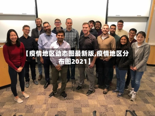 【疫情地区动态图最新版,疫情地区分布图2021】