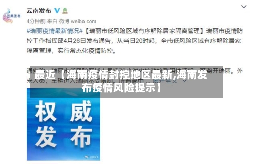 最近【海南疫情封控地区最新,海南发布疫情风险提示】