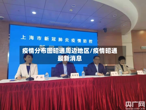 疫情分布图昭通周边地区/疫情昭通最新消息