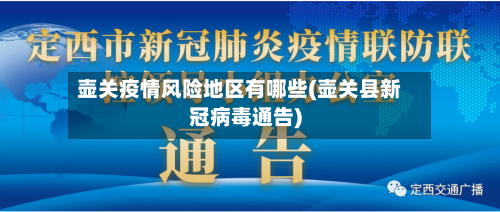 壶关疫情风险地区有哪些(壶关县新冠病毒通告)-第2张图片
