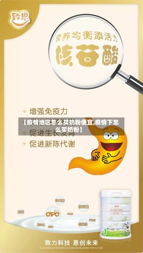 【疫情地区怎么买奶粉便宜,疫情下怎么买奶粉】