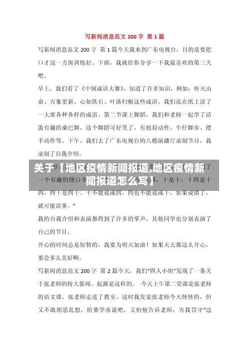 关于【地区疫情新闻报道,地区疫情新闻报道怎么写】