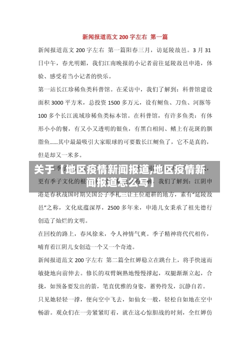 关于【地区疫情新闻报道,地区疫情新闻报道怎么写】-第2张图片