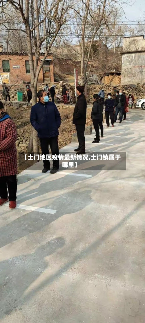 【土门地区疫情最新情况,土门镇属于哪里】-第2张图片