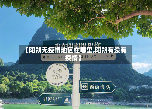 【阳朔无疫情地区在哪里,阳朔有没有疫情】-第2张图片