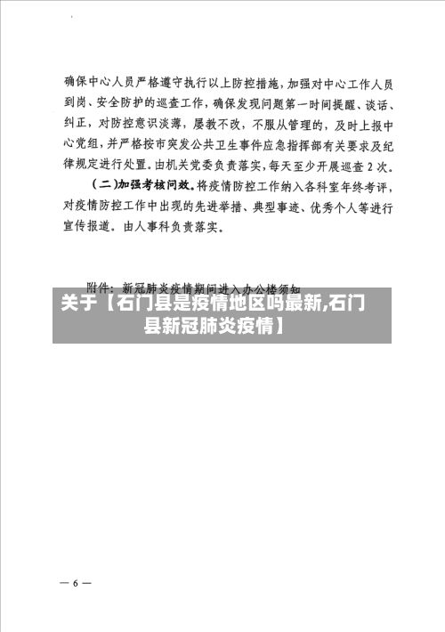 关于【石门县是疫情地区吗最新,石门县新冠肺炎疫情】