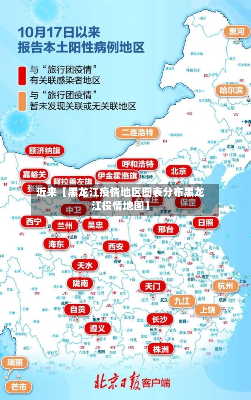 近来【黑龙江疫情地区图表分布黑龙江役情地图】