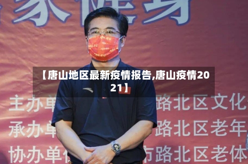 【唐山地区最新疫情报告,唐山疫情2021】-第2张图片