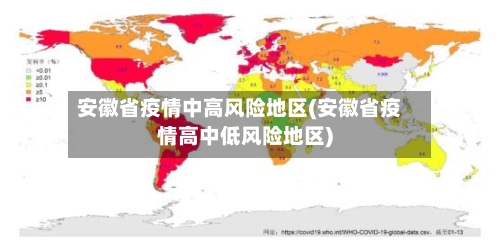 安徽省疫情中高风险地区(安徽省疫情高中低风险地区)-第2张图片