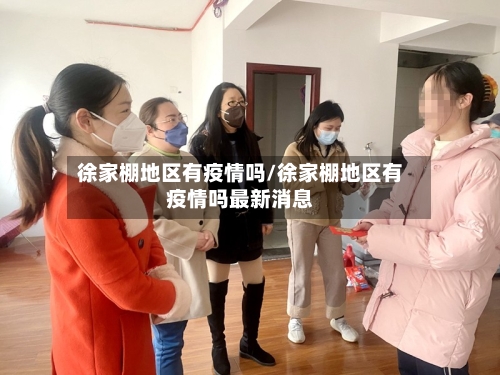 徐家棚地区有疫情吗/徐家棚地区有疫情吗最新消息-第2张图片