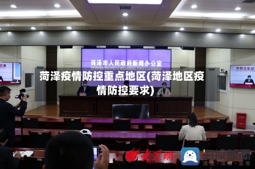 菏泽疫情防控重点地区(菏泽地区疫情防控要求)-第3张图片