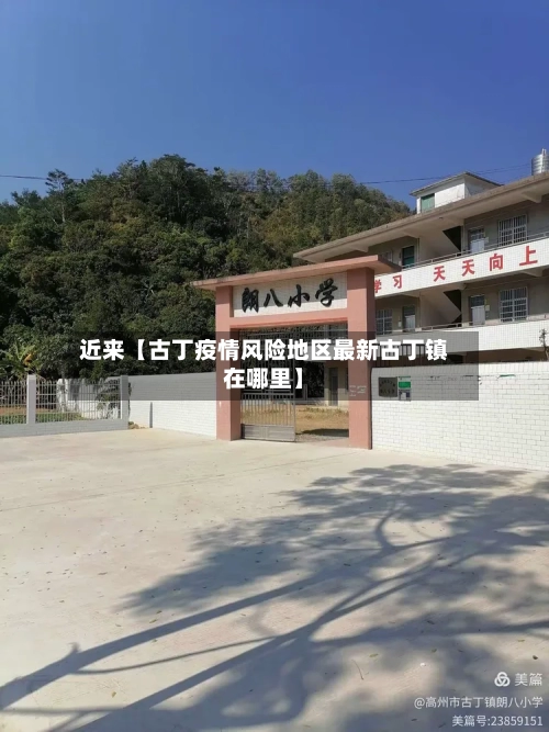 近来【古丁疫情风险地区最新古丁镇在哪里】