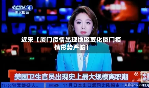 近来【厦门疫情出现地区变化厦门疫情形势严峻】-第2张图片