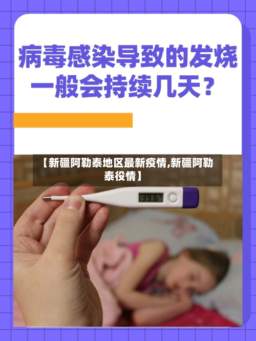 【新疆阿勒泰地区最新疫情,新疆阿勒泰役情】-第2张图片