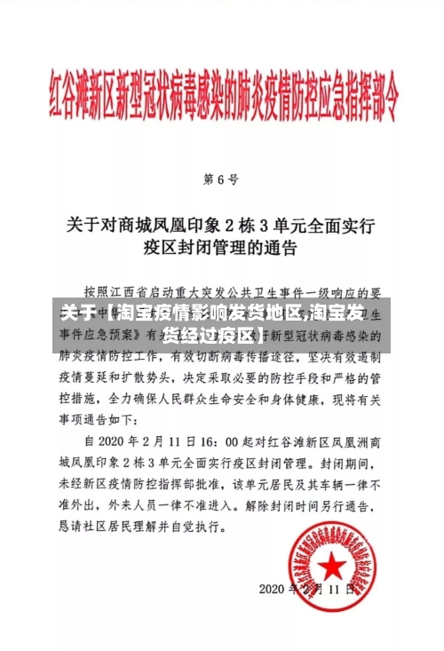 关于【淘宝疫情影响发货地区,淘宝发货经过疫区】