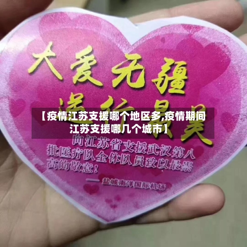 【疫情江苏支援哪个地区多,疫情期间江苏支援哪几个城市】