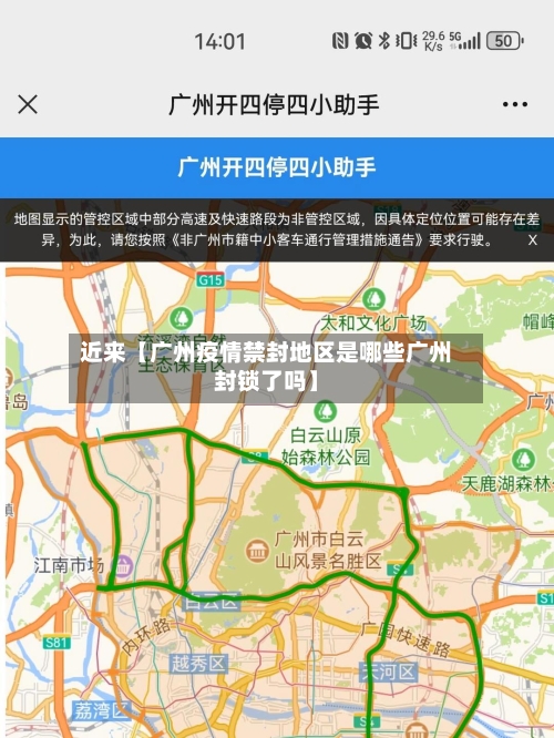 近来【广州疫情禁封地区是哪些广州封锁了吗】-第2张图片