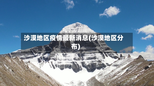 沙漠地区疫情最新消息(沙漠地区分布)-第2张图片