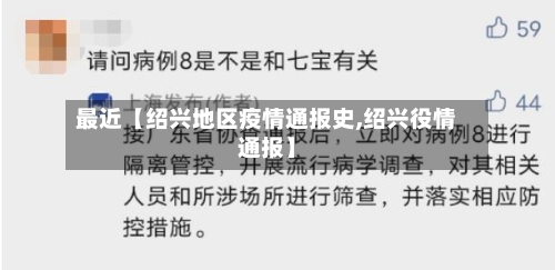 最近【绍兴地区疫情通报史,绍兴役情通报】