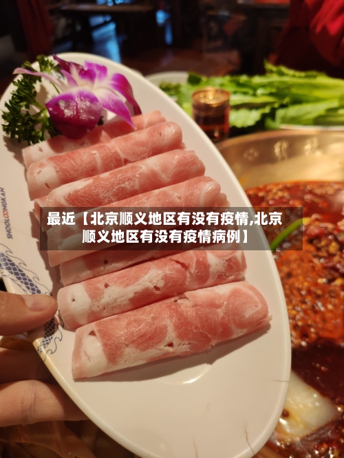 最近【北京顺义地区有没有疫情,北京顺义地区有没有疫情病例】-第3张图片