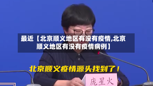 最近【北京顺义地区有没有疫情,北京顺义地区有没有疫情病例】