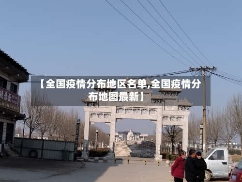 【全国疫情分布地区名单,全国疫情分布地图最新】-第3张图片