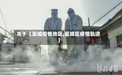 关于【藁城疫情地区,藁城区疫情轨迹】