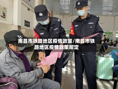 南昌市铁路地区疫情政策/南昌市铁路地区疫情政策规定