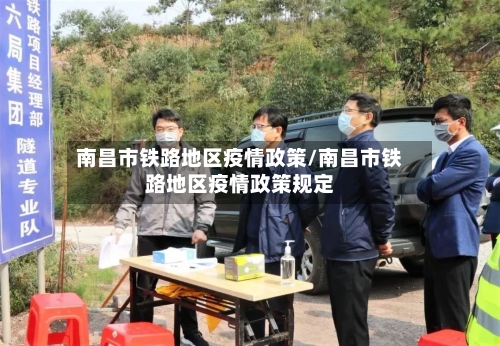 南昌市铁路地区疫情政策/南昌市铁路地区疫情政策规定-第3张图片