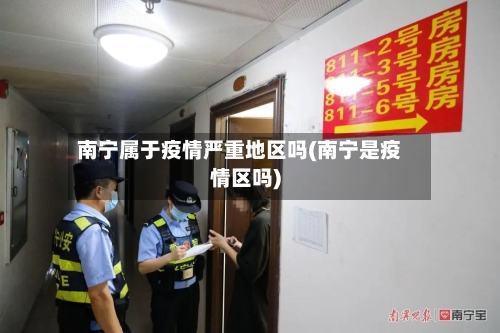 南宁属于疫情严重地区吗(南宁是疫情区吗)