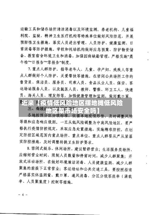 近来【疫情低风险地区摆地摊低风险地区菜市场安全吗】-第2张图片