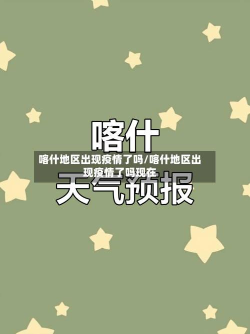 喀什地区出现疫情了吗/喀什地区出现疫情了吗现在