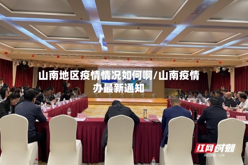 山南地区疫情情况如何啊/山南疫情办最新通知