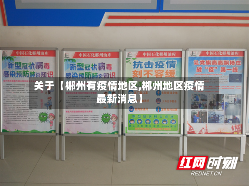 关于【郴州有疫情地区,郴州地区疫情最新消息】