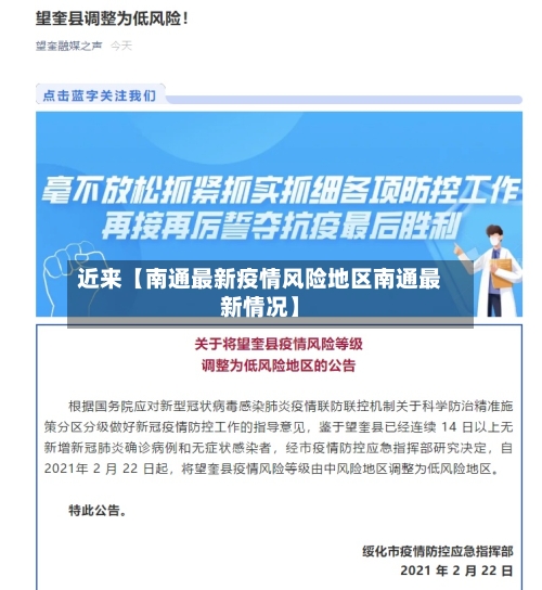 近来【南通最新疫情风险地区南通最新情况】-第2张图片