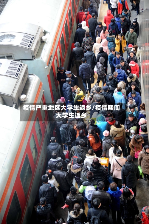 疫情严重地区大学生返乡/疫情期间大学生返乡-第2张图片