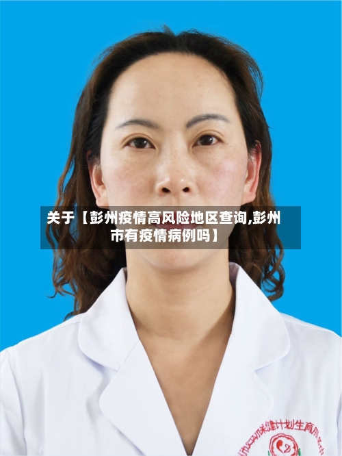 关于【彭州疫情高风险地区查询,彭州市有疫情病例吗】