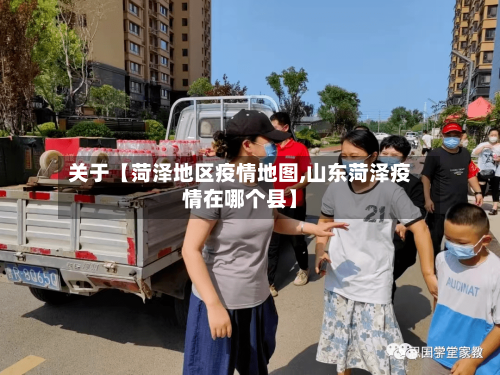 关于【菏泽地区疫情地图,山东菏泽疫情在哪个县】-第2张图片