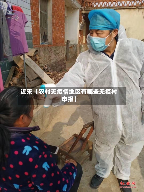 近来【农村无疫情地区有哪些无疫村申报】-第3张图片
