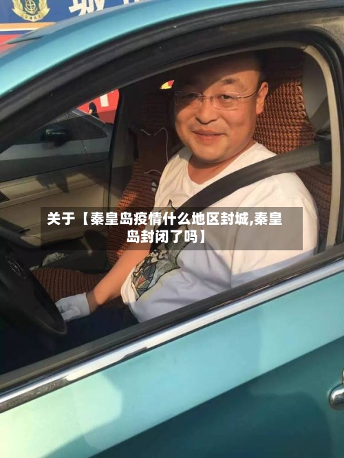 关于【秦皇岛疫情什么地区封城,秦皇岛封闭了吗】-第3张图片