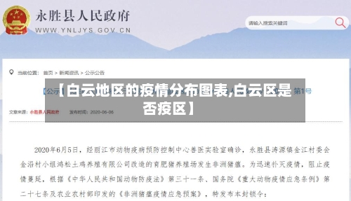 【白云地区的疫情分布图表,白云区是否疫区】
