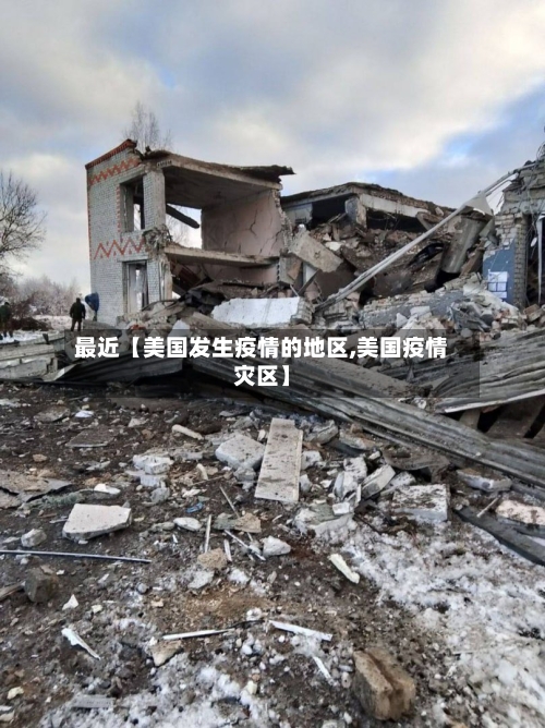 最近【美国发生疫情的地区,美国疫情灾区】