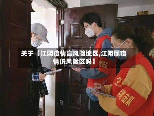 关于【江阴疫情高风险地区,江阴属疫情低风险区吗】-第3张图片