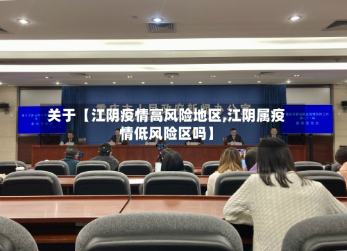关于【江阴疫情高风险地区,江阴属疫情低风险区吗】