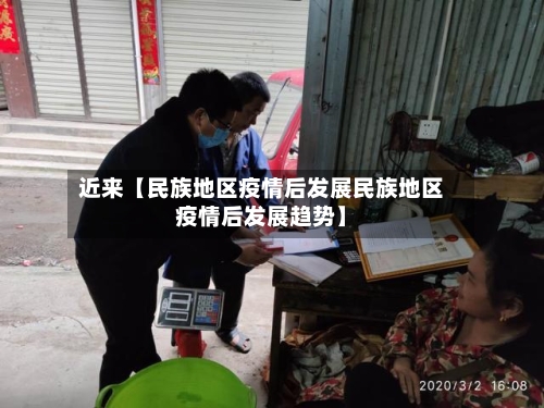 近来【民族地区疫情后发展民族地区疫情后发展趋势】-第2张图片