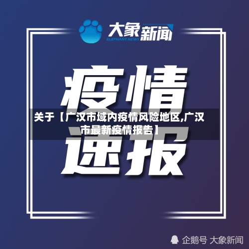 关于【广汉市域内疫情风险地区,广汉市最新疫情报告】-第2张图片