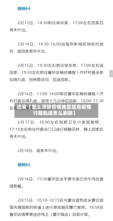 近来【怎么清除疫情地区信息疫情行程轨迹怎么删除】